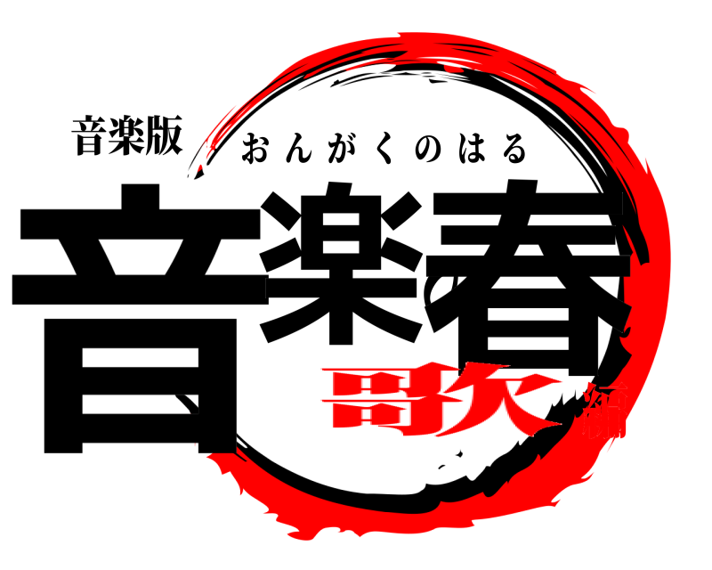 音楽版 音楽の春 おんがくのはる 歌編