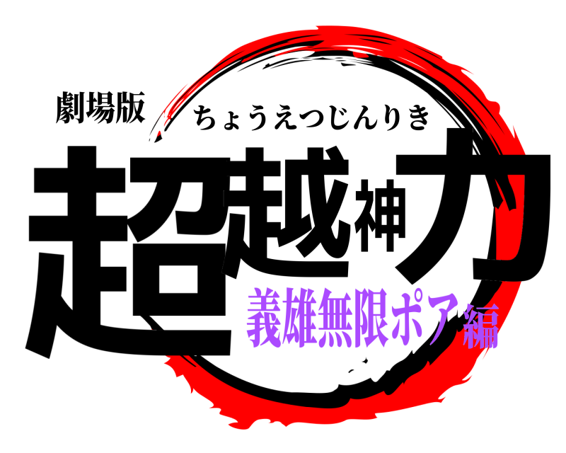 劇場版 超越神力 ちょうえつじんりき 義雄無限ポア編