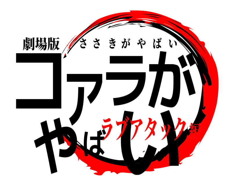 劇場版 コアラがやばい ささきがやばい ラブアタック編