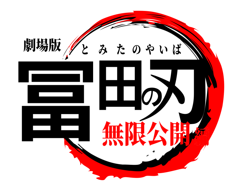 劇場版 冨田の刃 とみたのやいば 無限公開編