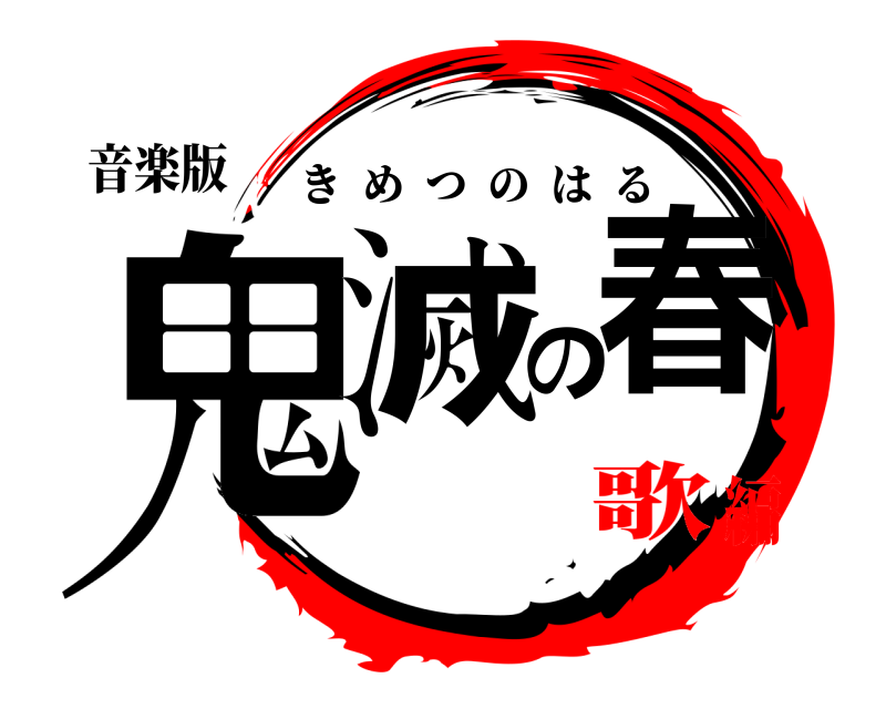 音楽版 鬼滅の春 きめつのはる 歌編