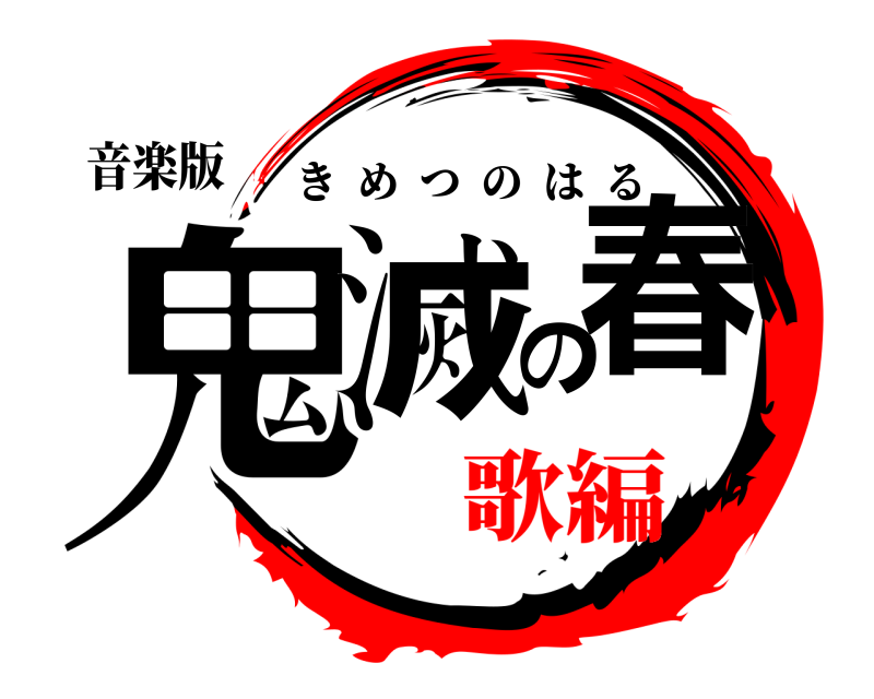 音楽版 鬼滅の春 きめつのはる 歌編