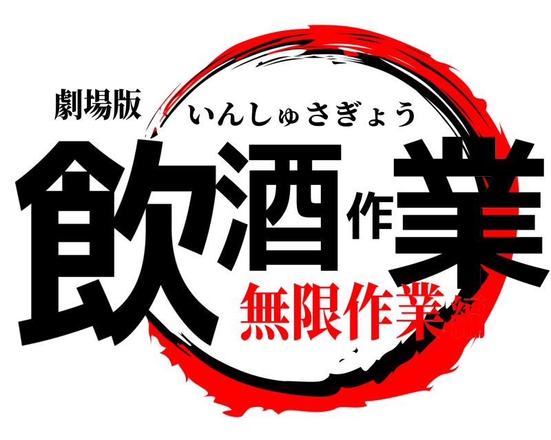 劇場版 飲酒作業 いんしゅさぎょう 無限作業編