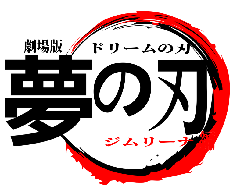 劇場版 夢の刃 ドリームの刃 ジムリーナ編