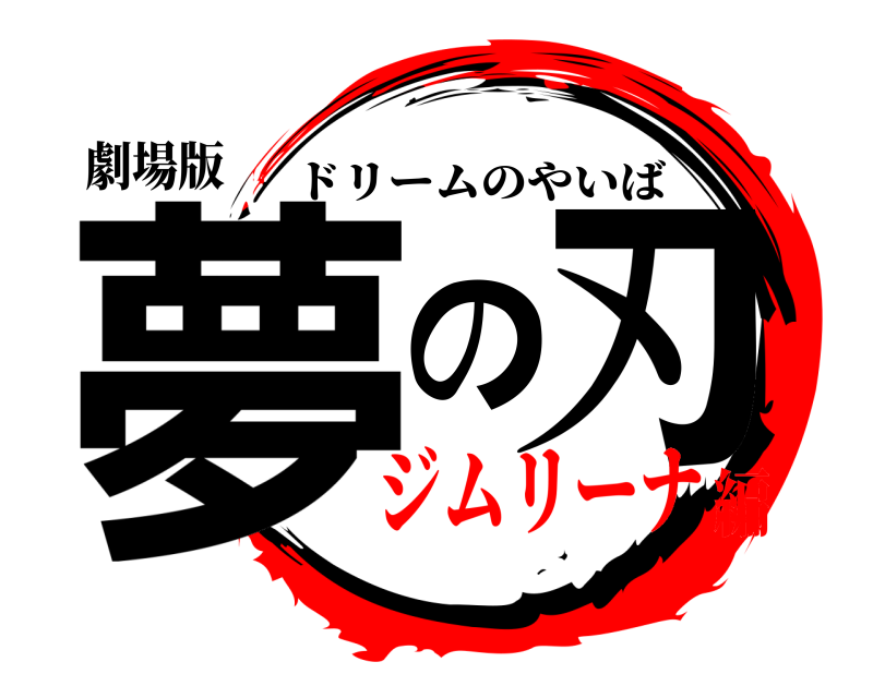 劇場版 夢の刃 ドリームのやいば ジムリーナ編