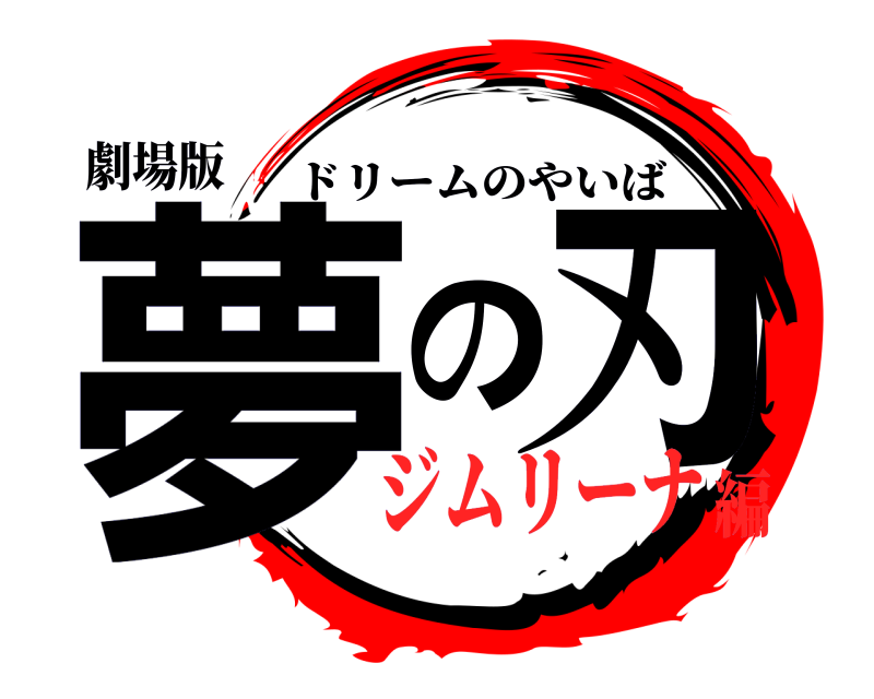 劇場版 夢の刃 ドリームのやいば ジムリーナ編