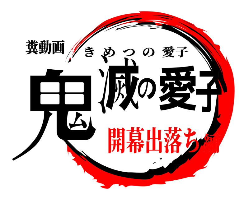 糞動画 鬼滅の愛子 きめつの愛子 開幕出落ち編