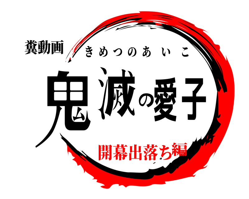 糞動画 鬼滅の愛子 きめつのあいこ 開幕出落ち編