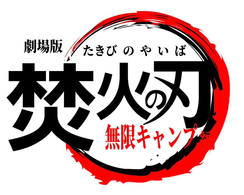 劇場版 焚火の刃 たきびのやいば 無限キャンプ編