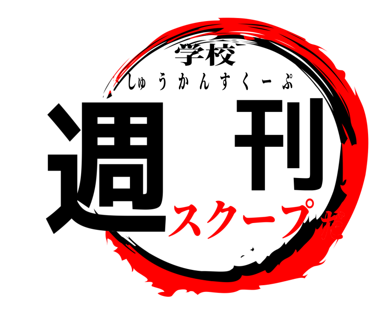 学校 週刊 しゅうかんすくーぷ スクープだ