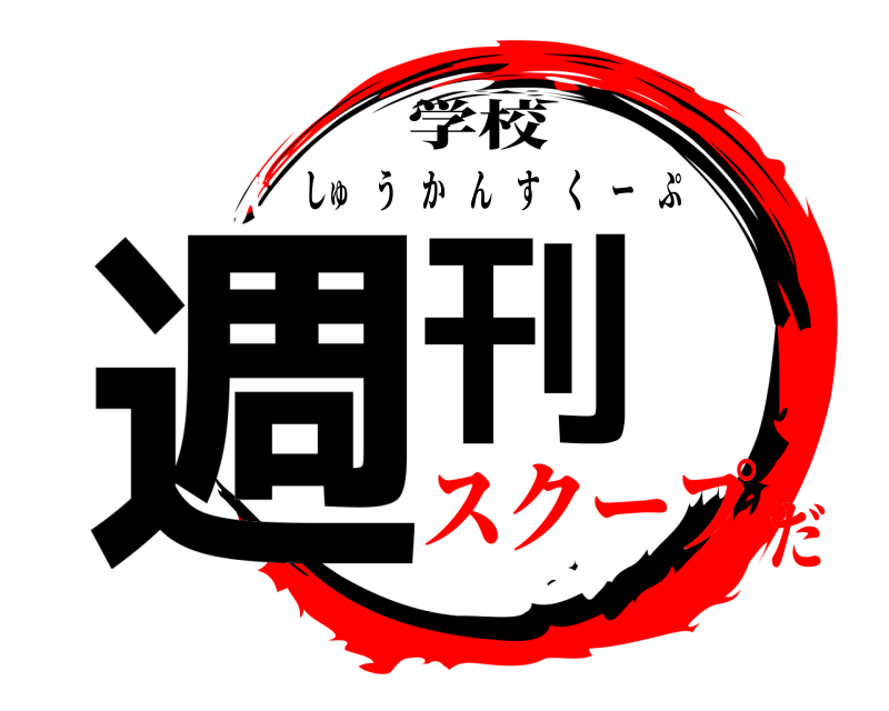 学校 週刊 しゅうかんすくーぷ スクープだ