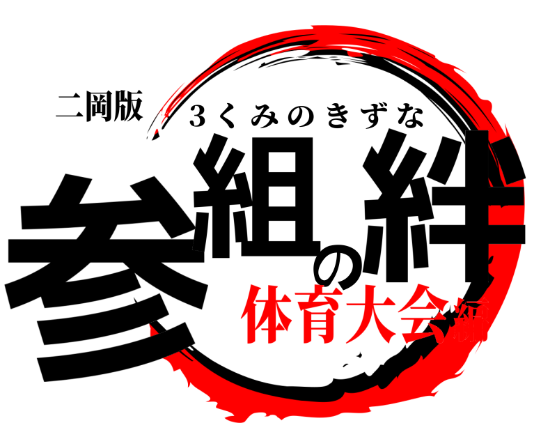 二岡版 参組の絆 3 くみのきずな 体育大会編