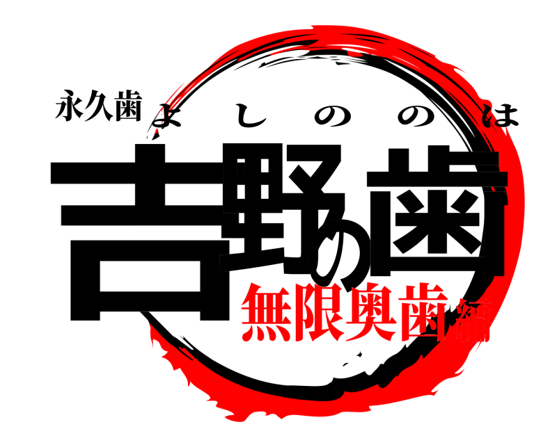 永久歯 吉野の歯 よしののは 無限奥歯編