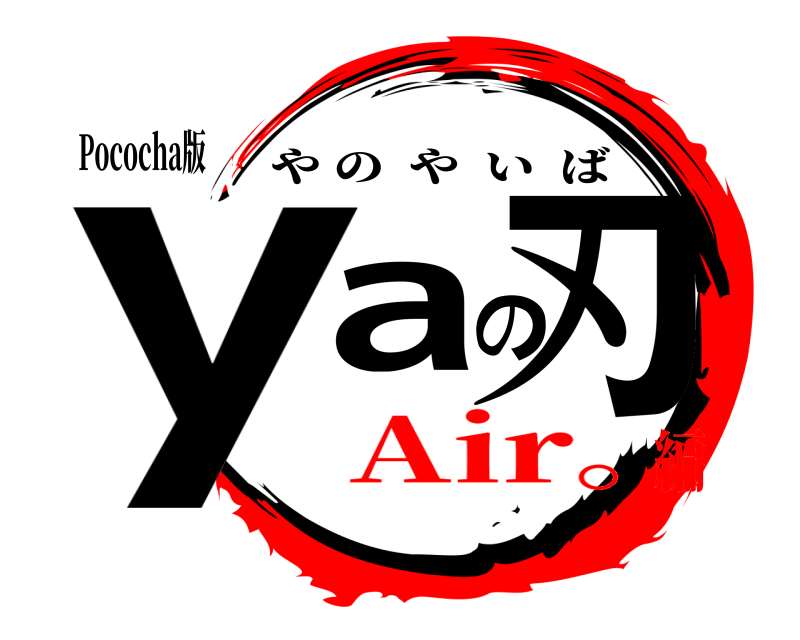 Pococha版 yaの刃 やのやいば Air｡編