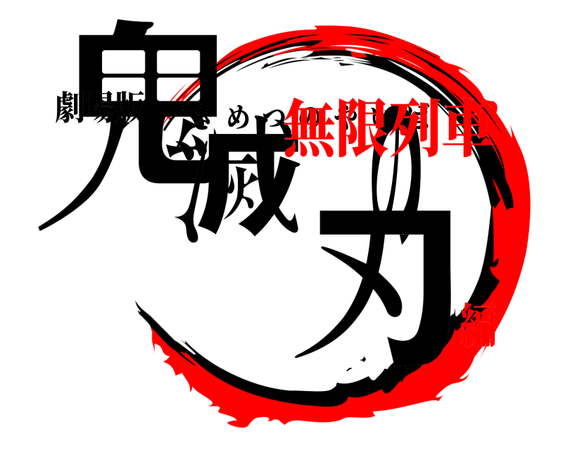 劇場版 鬼滅の刃 きめつのやいば 無限列車編