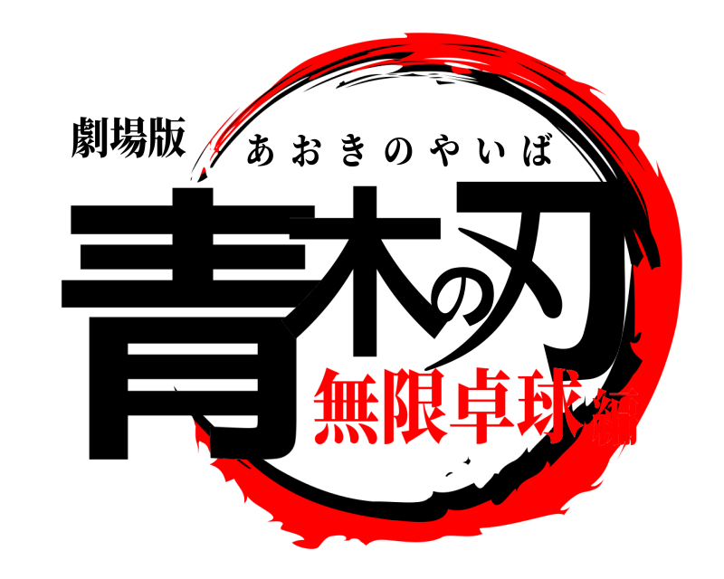劇場版 青木の刃 あおきのやいば 無限卓球編