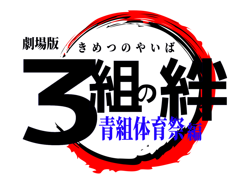 劇場版 3組の絆 きめつのやいば 青組体育祭編