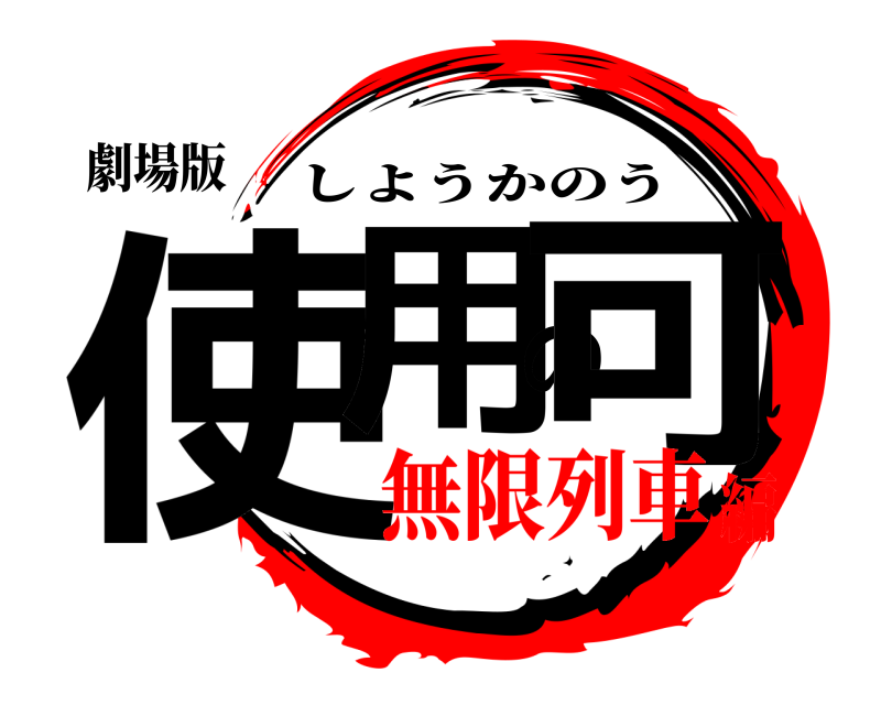 劇場版 使用の可 しようかのう 無限列車編