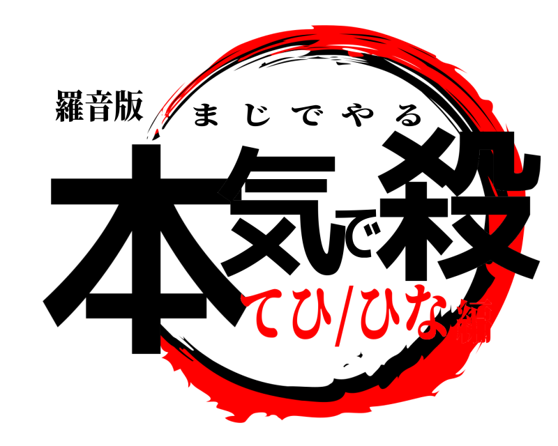 羅音版 本気で殺 まじでやる てひ/ひな編