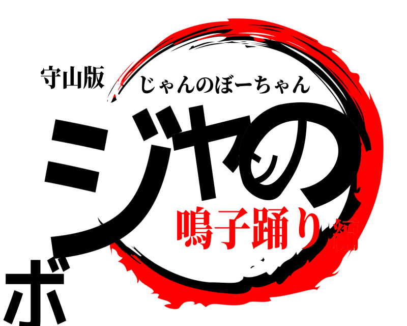 守山版 ジャンのボ じゃんのぼーちゃん 鳴子踊り編