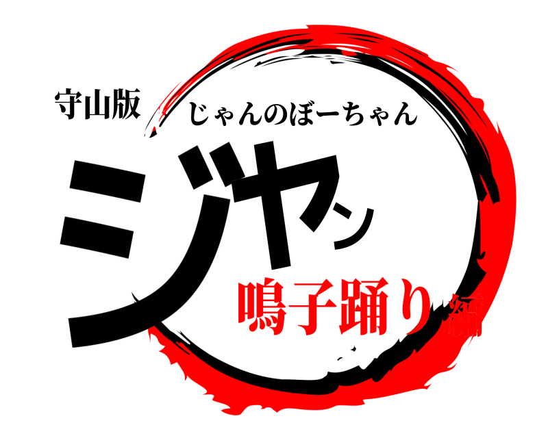 守山版 ジャン じゃんのぼーちゃん 鳴子踊り編