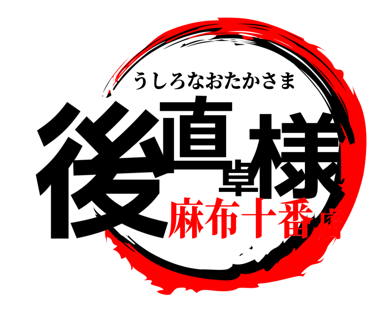  後直卓様 うしろなおたかさま 麻布十番店