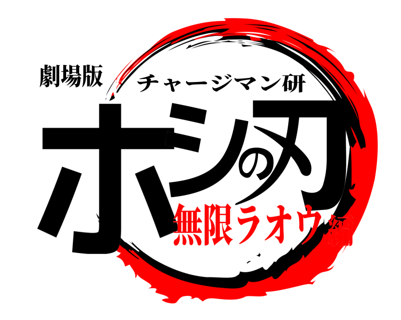 劇場版 ホシの刃 チャージマン研 無限ラオウ編