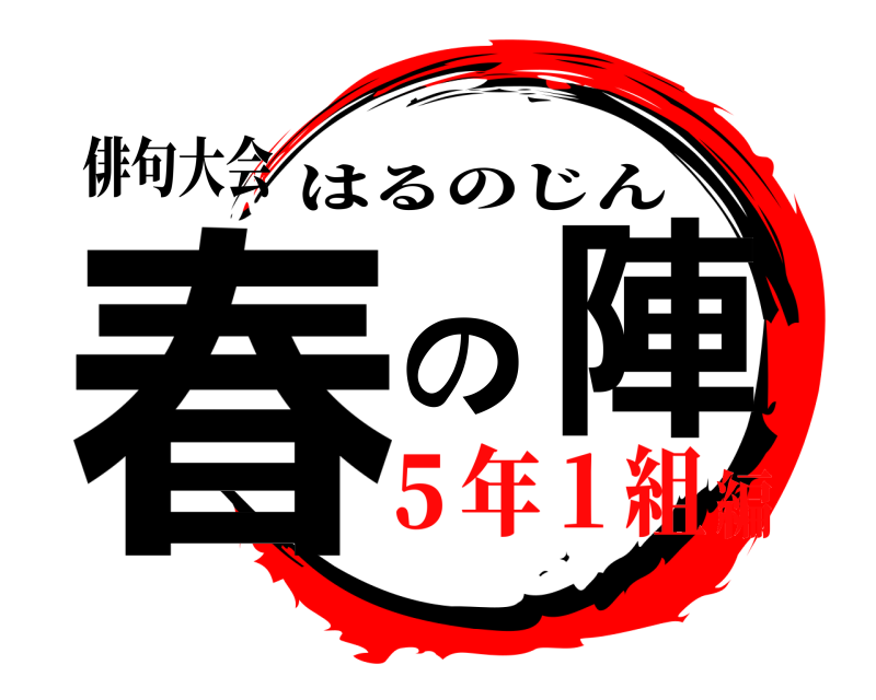 俳句大会 春の陣 はるのじん ５年１組編