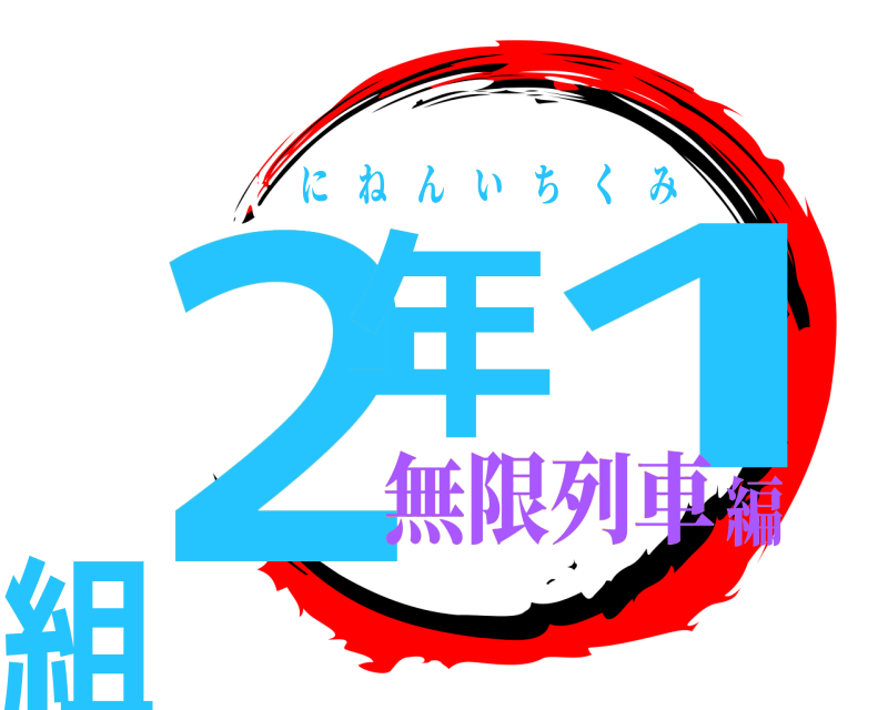  ２年 1組 にねんいちくみ 無限列車編