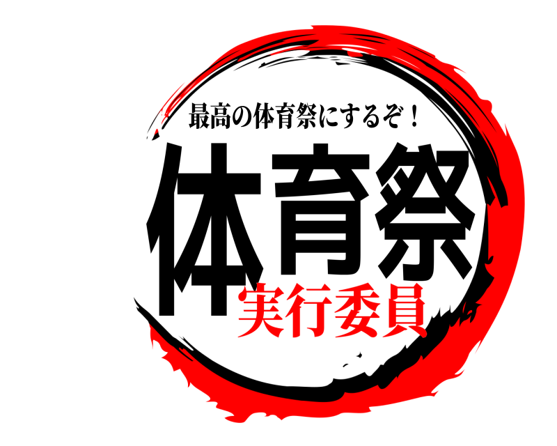 体育祭 最高の体育祭にするぞ！ 実行委員