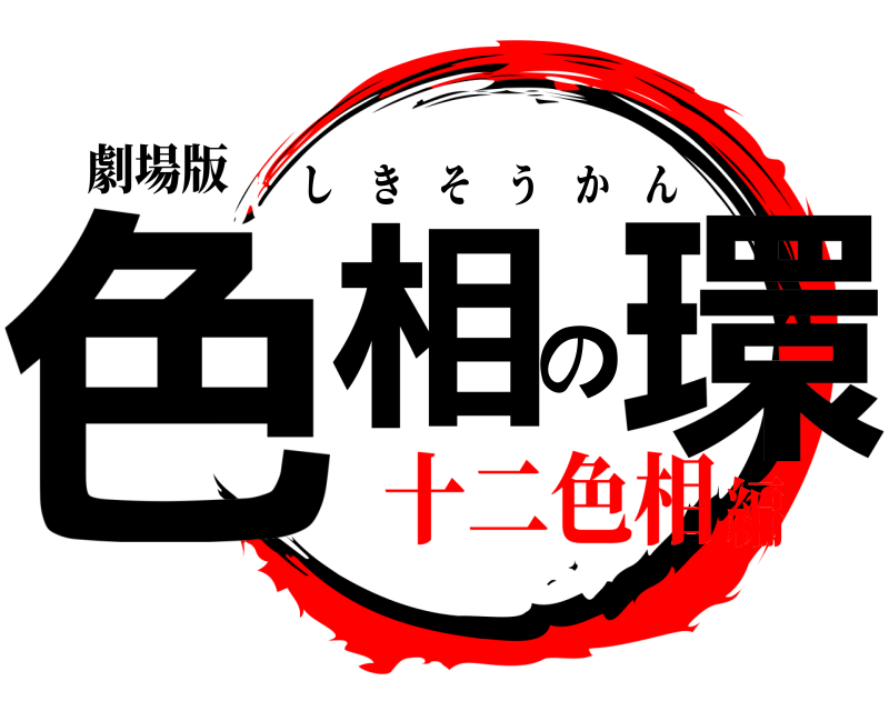 劇場版 色相の環 しきそうかん 十二色相編