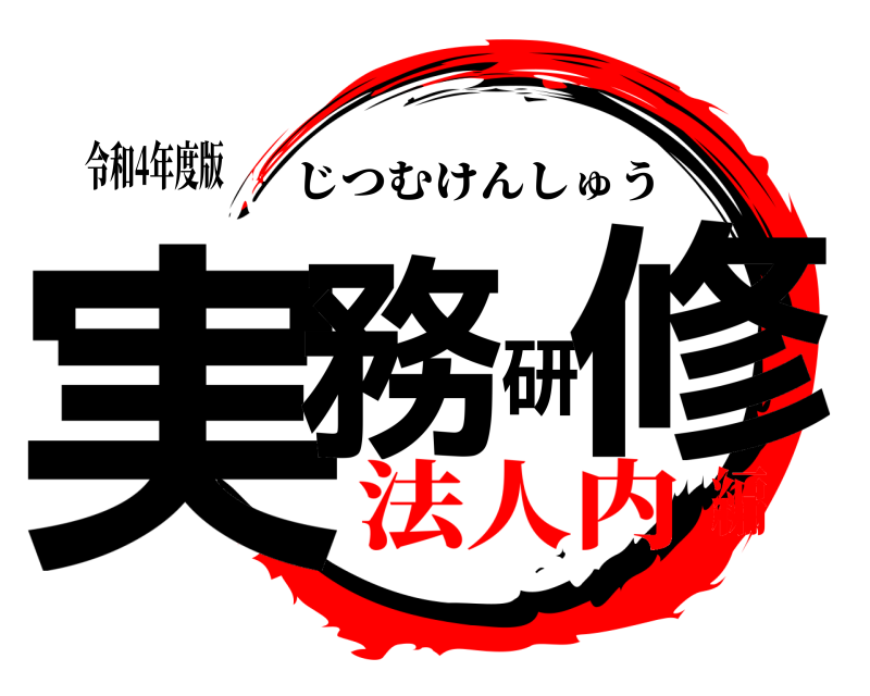 令和4年度版 実務研修 じつむけんしゅう 法人内編