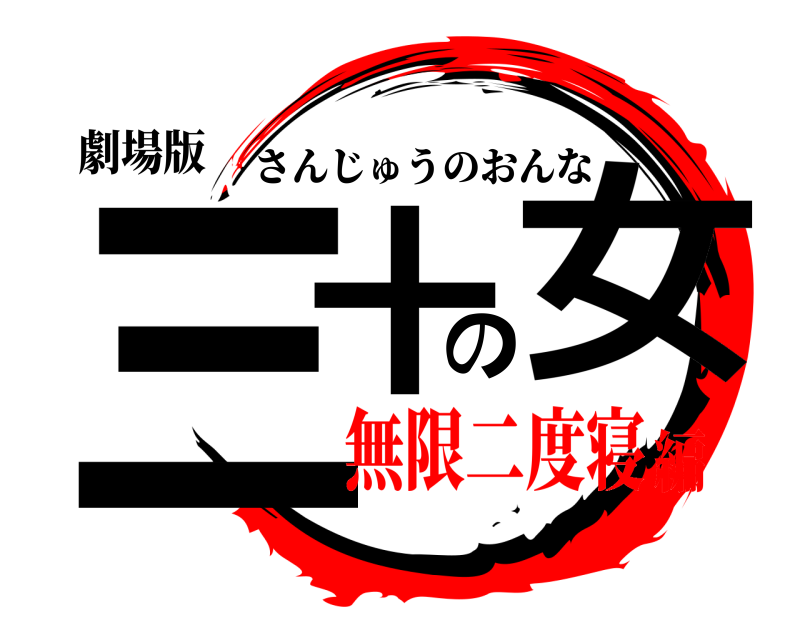 劇場版 三十の女 さんじゅうのおんな 無限二度寝編