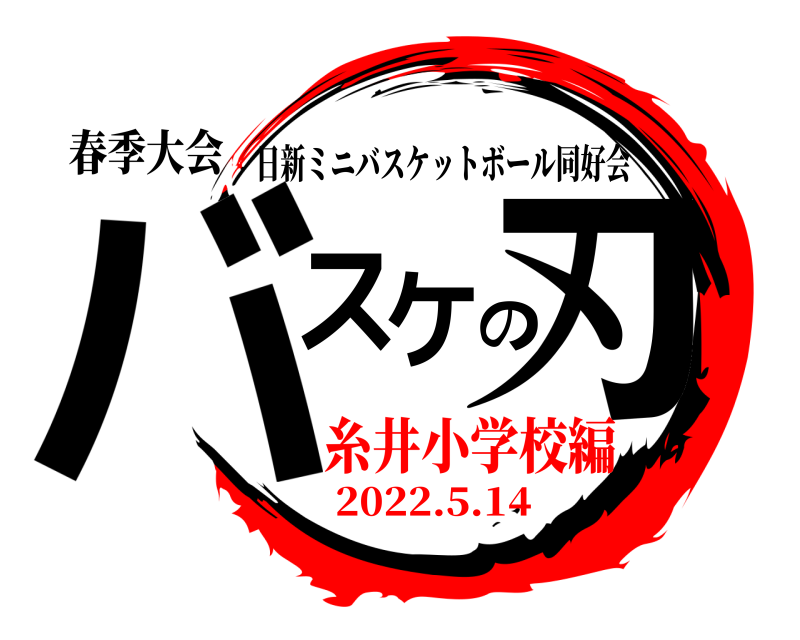 春季大会 バスケの刃 日新ミニバスケットボール同好会 2022.5.14糸井小学校編