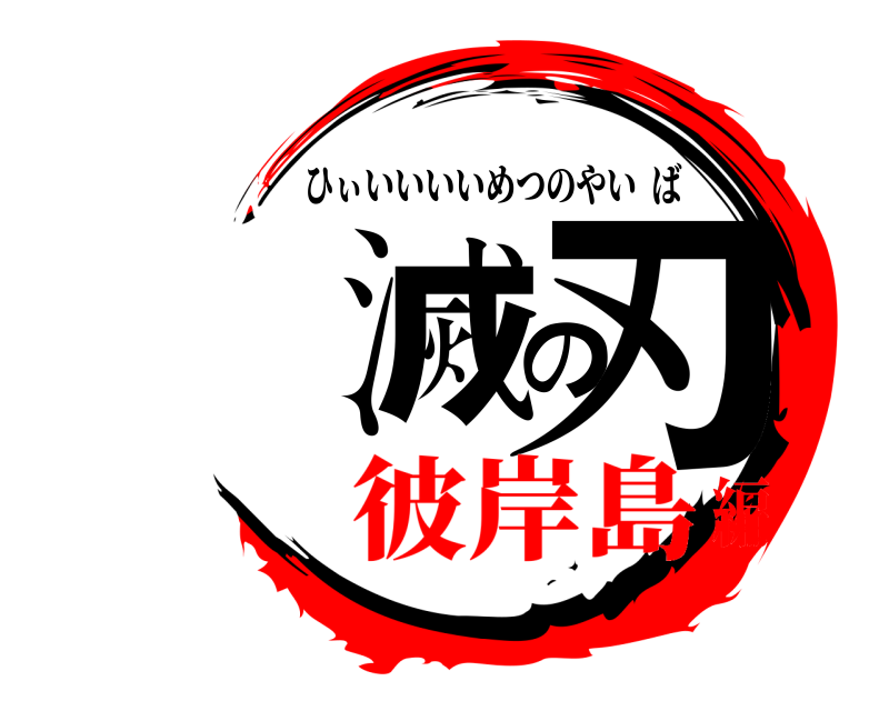  滅の刃 ひぃいいいいめつのやいば 彼岸島編