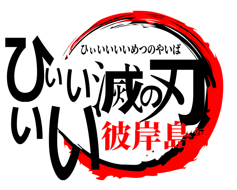  ひぃいいい滅の刃 ひぃいいいいめつのやいば 彼岸島編