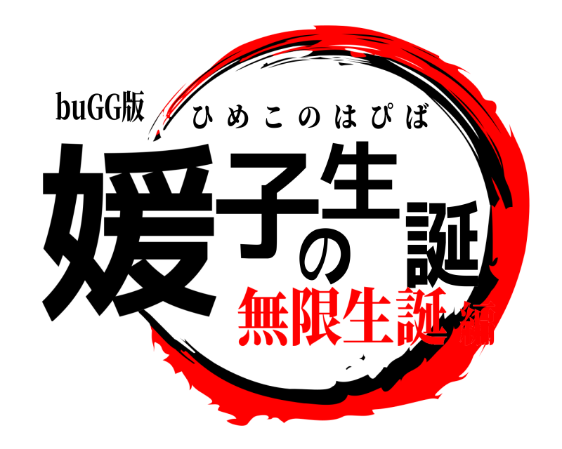 buGG版 媛子の生誕 ひめこのはぴば 無限生誕編