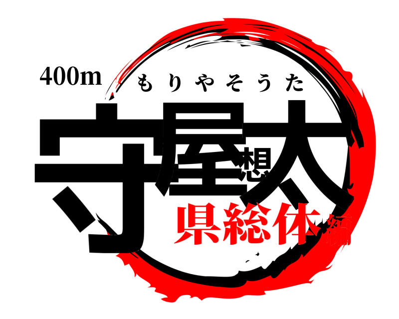 400m 守屋想太 もりやそうた 県総体編