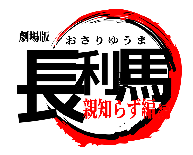 劇場版 長利優馬 おさりゆうま 親知らず編編