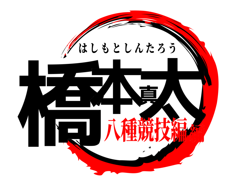  橋本真太 はしもとしんたろう 八種競技編編
