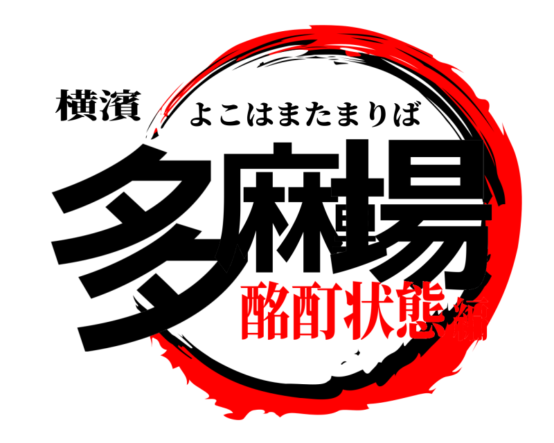横濱 多麻里場 よこはまたまりば 酩酊状態編