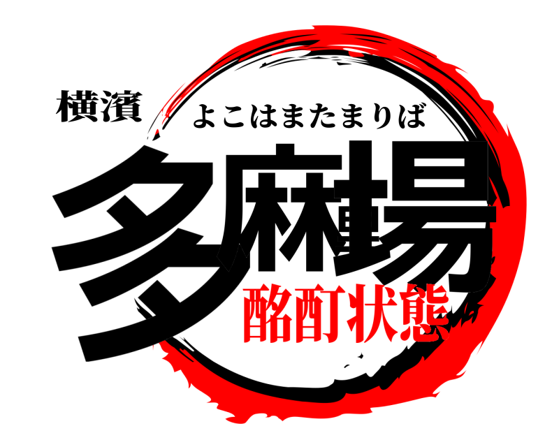 横濱 多麻里場 よこはまたまりば 酩酊状態