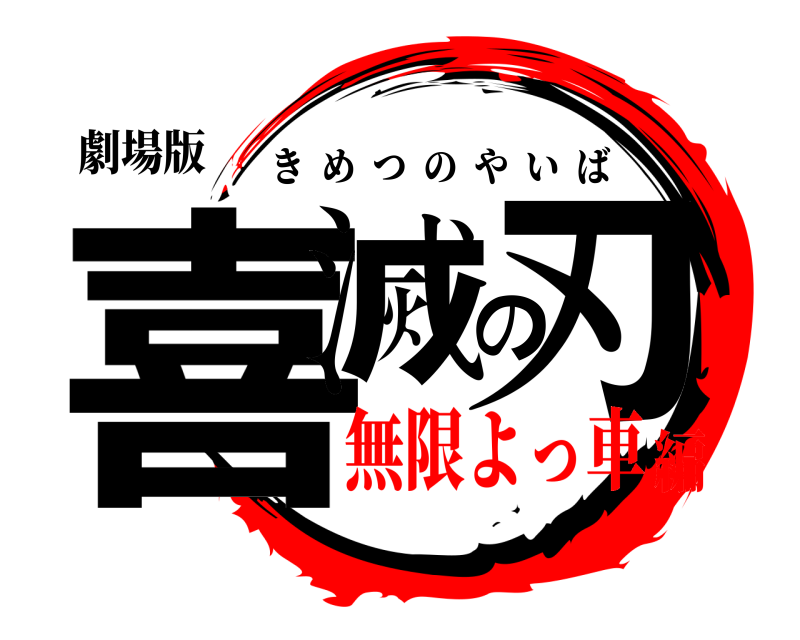 劇場版 喜滅の刃 きめつのやいば 無限よっ車編