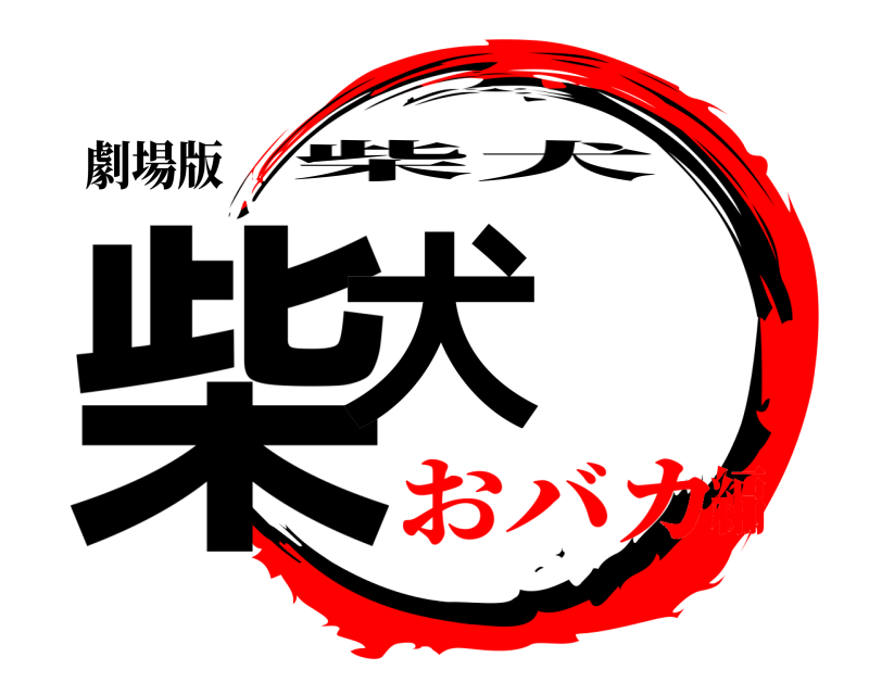 劇場版 柴犬 柴犬 おバカ編