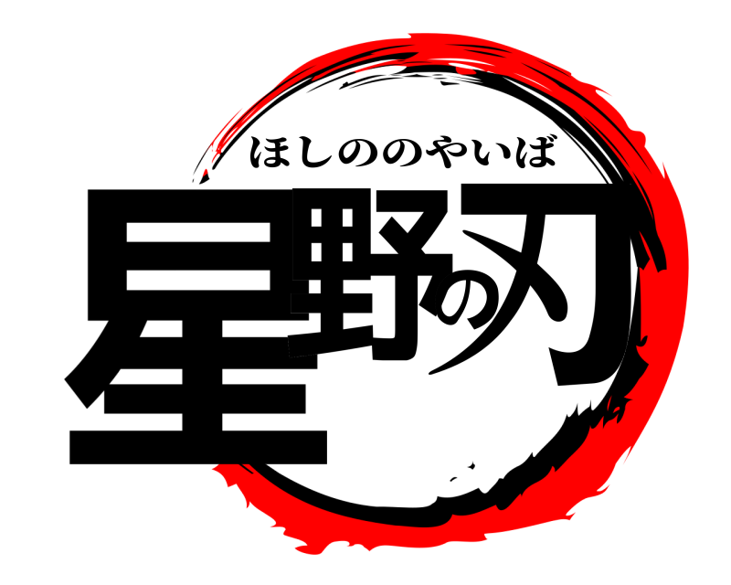  星野の刃 ほしののやいば 