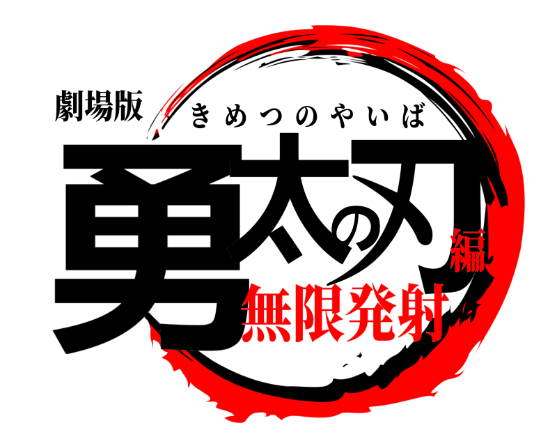 劇場版 勇太の刃 きめつのやいば 無限発射編
