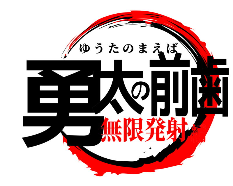  勇太の前歯 ゆうたのまえば 無限発射編