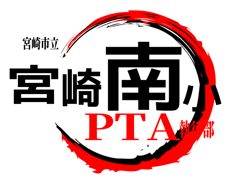 宮崎市立 宮崎南小  PTA執行部