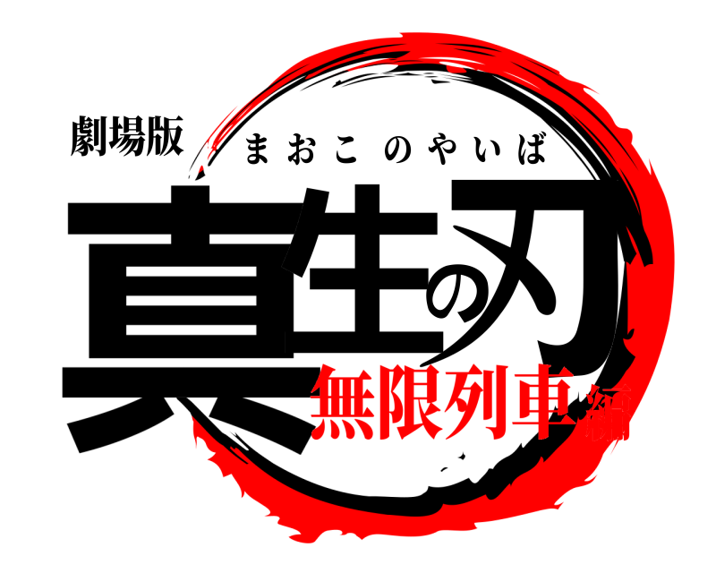 劇場版 真生の刃 まおこのやいば 無限列車編