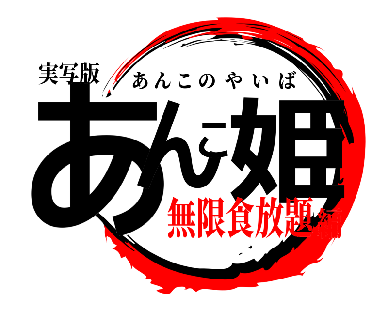 実写版 あんこ姫 あんこのやいば 無限食放題編